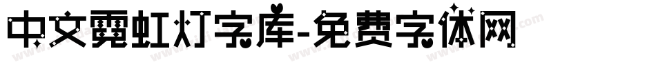 中文霓虹灯字库字体转换