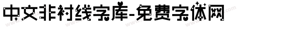 中文非衬线字库字体转换