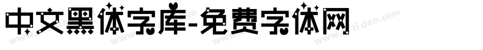 中文黑体字库字体转换