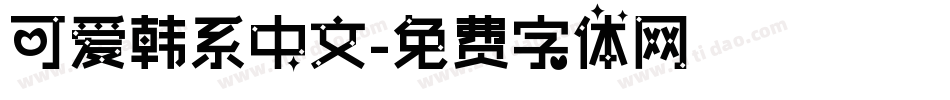 可爱韩系中文字体转换