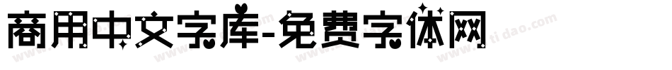 商用中文字库字体转换