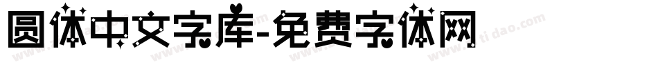 圆体中文字库字体转换