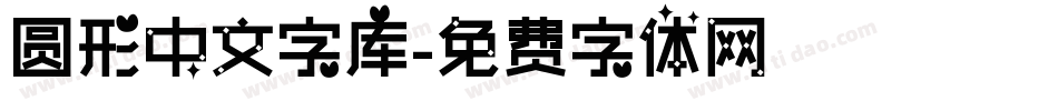 圆形中文字库字体转换