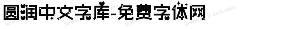 圆润中文字库字体转换