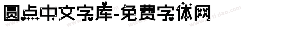 圆点中文字库字体转换