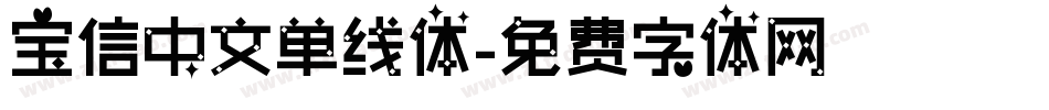 宝信中文单线体字体转换