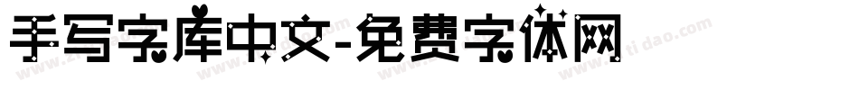 手写字库中文字体转换