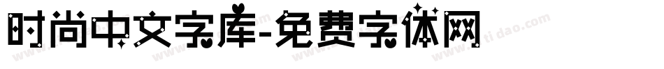 时尚中文字库字体转换