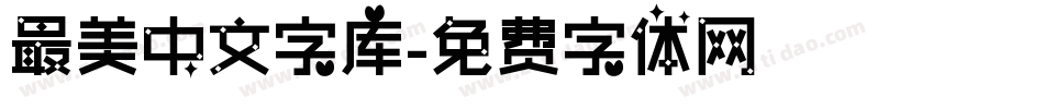 最美中文字库字体转换