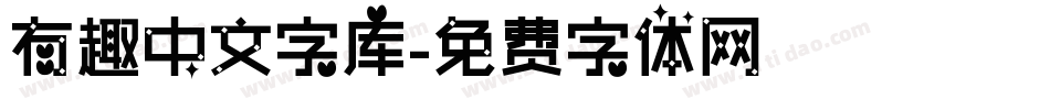 有趣中文字库字体转换