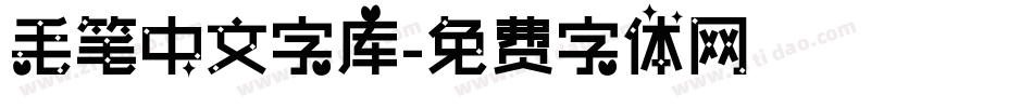 毛笔中文字库字体转换