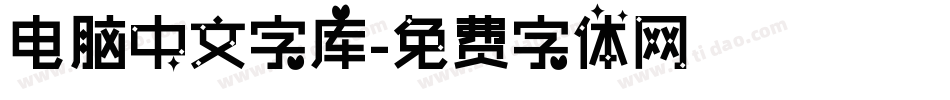 电脑中文字库字体转换