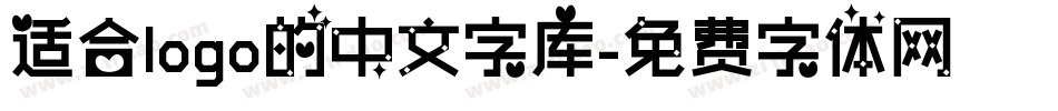 适合logo的中文字库字体转换