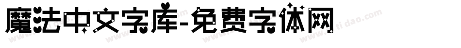 魔法中文字库字体转换