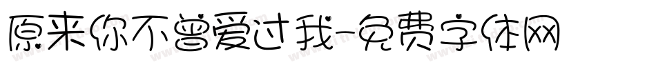 原来你不曾爱过我字体转换