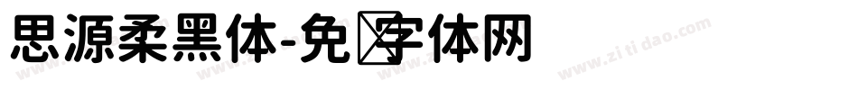 思源柔黑体字体转换