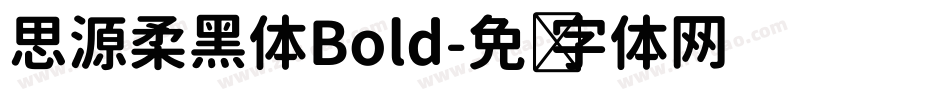 思源柔黑体Bold字体转换