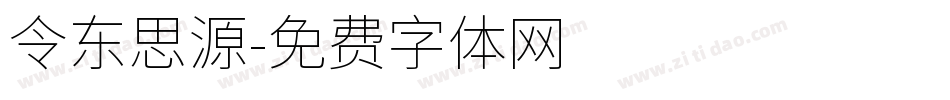 令东思源字体转换