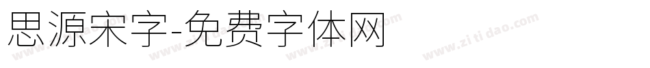 思源宋字字体转换