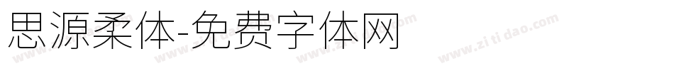 思源柔体字体转换