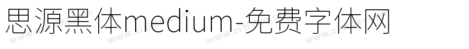 思源黑体medium字体转换