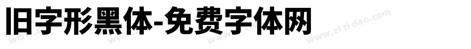 旧字形黑体字体转换