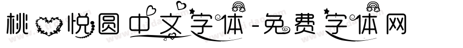 桃心悦圆中文字体字体转换