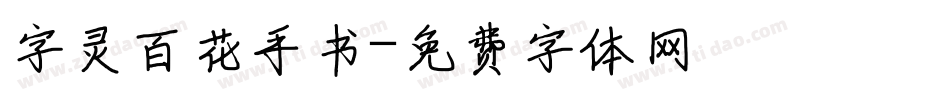 字灵百花手书字体转换