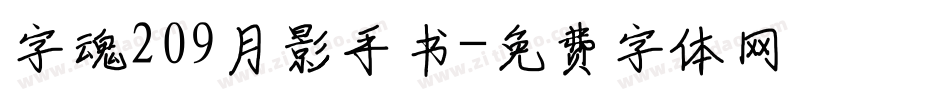 字魂209月影手书字体转换