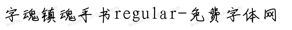 字魂镇魂手书regular字体转换