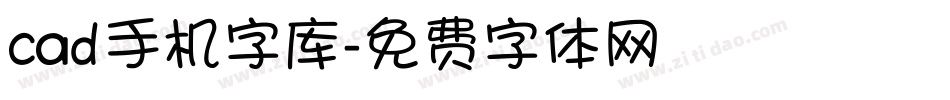 cad手机字库字体转换