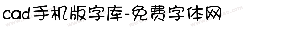 cad手机版字库字体转换