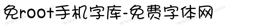 免root手机字库字体转换