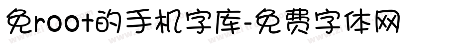 免root的手机字库字体转换