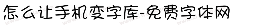 怎么让手机变字库字体转换