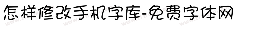 怎样修改手机字库字体转换