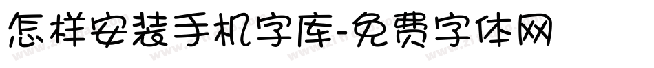 怎样安装手机字库字体转换