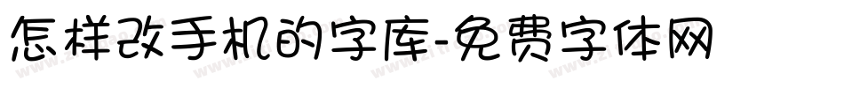 怎样改手机的字库字体转换