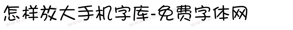 怎样放大手机字库字体转换