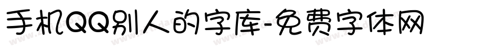 手机QQ别人的字库字体转换