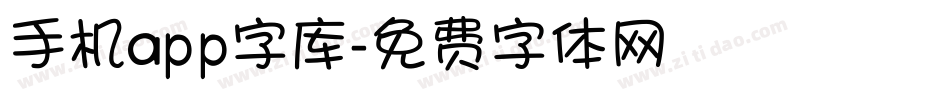 手机app字库字体转换