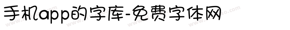 手机app的字库字体转换