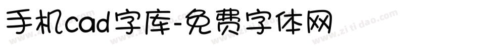 手机cad字库字体转换