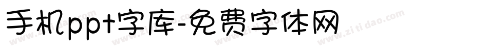 手机ppt字库字体转换