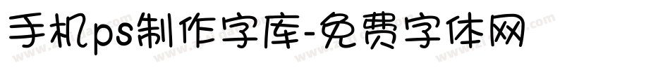 手机ps制作字库字体转换