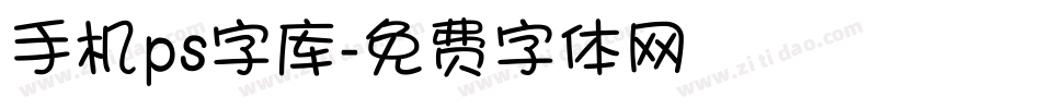 手机ps字库字体转换