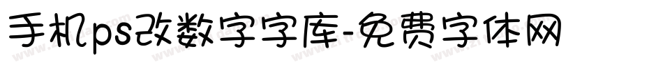 手机ps改数字字库字体转换