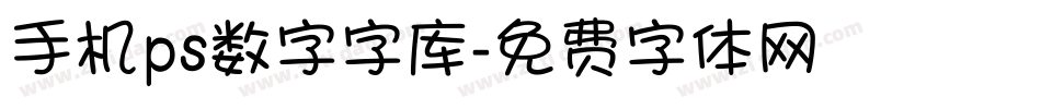 手机ps数字字库字体转换