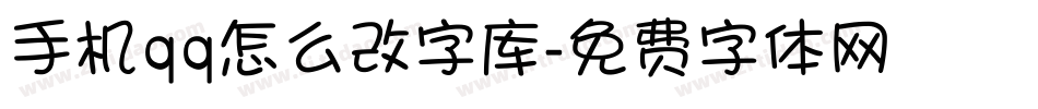 手机qq怎么改字库字体转换