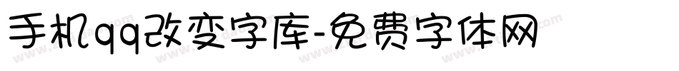 手机qq改变字库字体转换